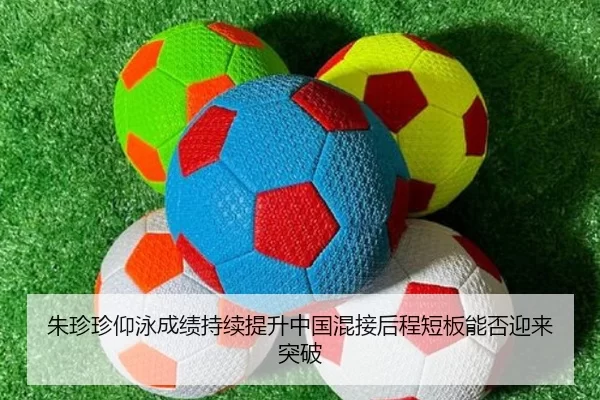 朱珍珍仰泳成绩持续提升中国混接后程短板能否迎来突破
