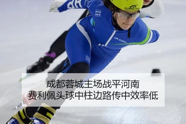 成都蓉城主场战平河南 费利佩头球中柱边路传中效率低