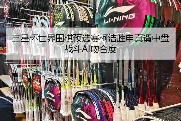 三星杯世界围棋预选赛柯洁胜申真谞中盘战斗AI吻合度