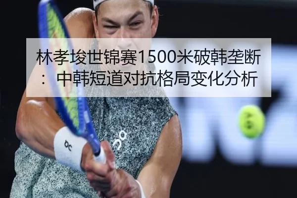 lin-xiao-jun-shi-jin-sai-mi-po-han-long-duan-zhong-han-duan-dao-dui-kang-ge-ju-bian-hua-fen-xi-3-677.jpg